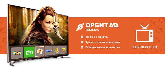 Кабельное ТВ Орбита Плюс Вязьма Кабельное ТВ Орбита Плюс Вязьма